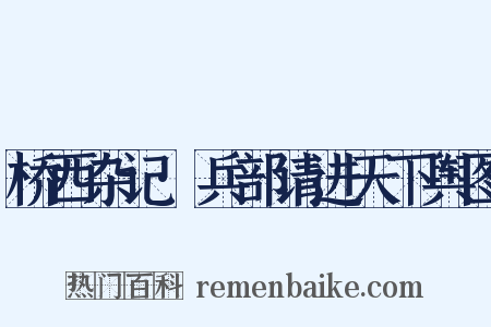 桥西杂记·兵部请进天下舆图是什么意思的图片